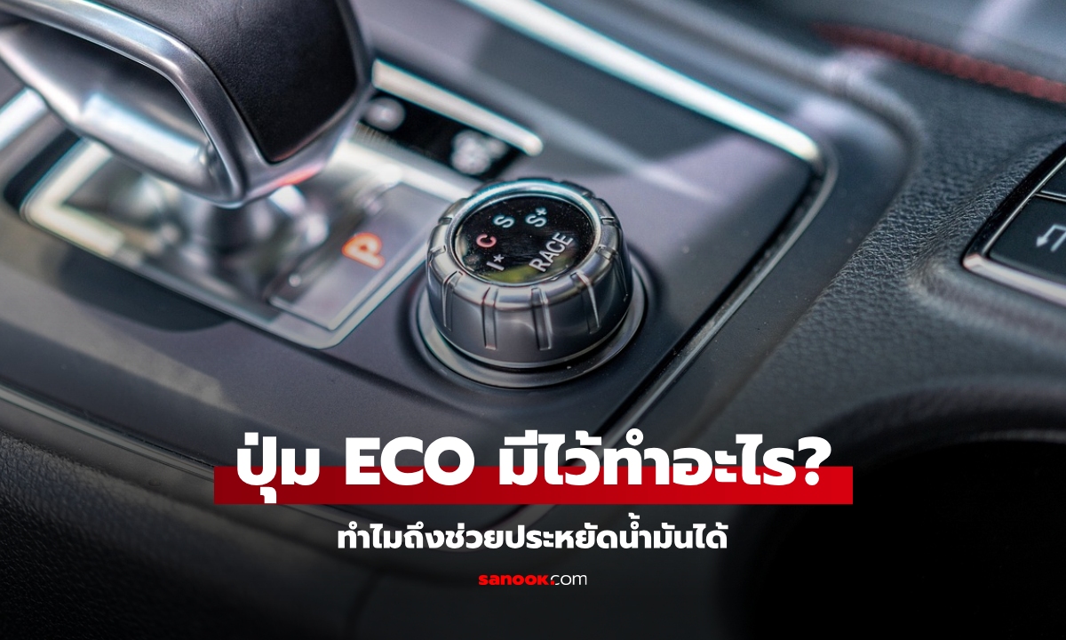 ปุ่ม ECO คืออะไร กดแล้วประหยัดน้ำมันจริงไหม?