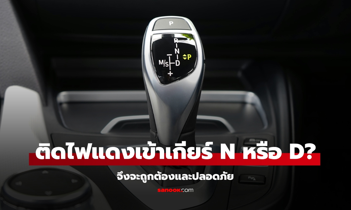 รถติดไฟแดงต้องใส่เกียร์ D หรือ N จึงจะถูกต้อง?