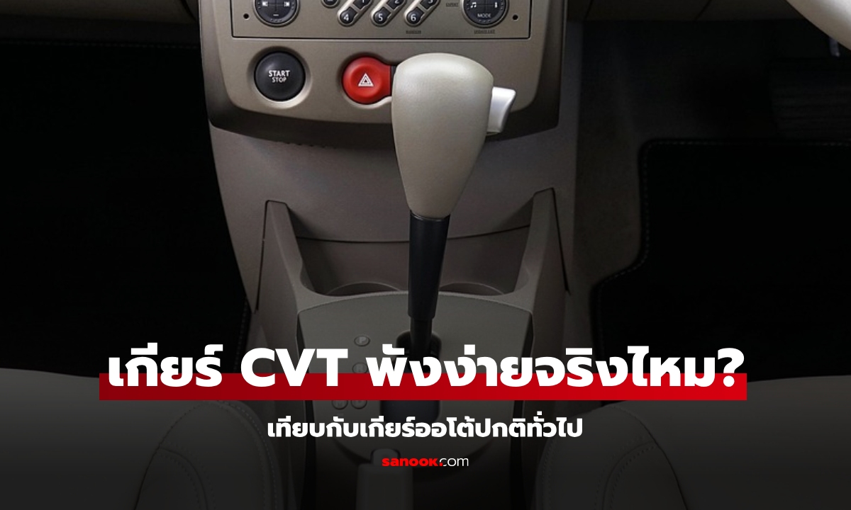 เกียร์ CVT พังง่ายกว่าเกียร์ออโต้หรือไม่? เผยความจริง!