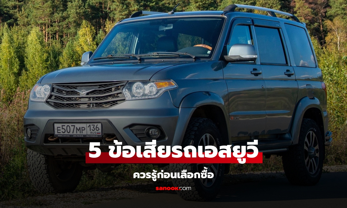 5 ข้อเสียของรถ SUV ที่ต้องคิดให้ดีก่อนซื้อตามกระแส