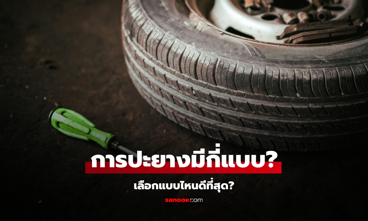 การปะยางมีกี่แบบ เลือกแบบไหนจึงจะดีที่สุด?