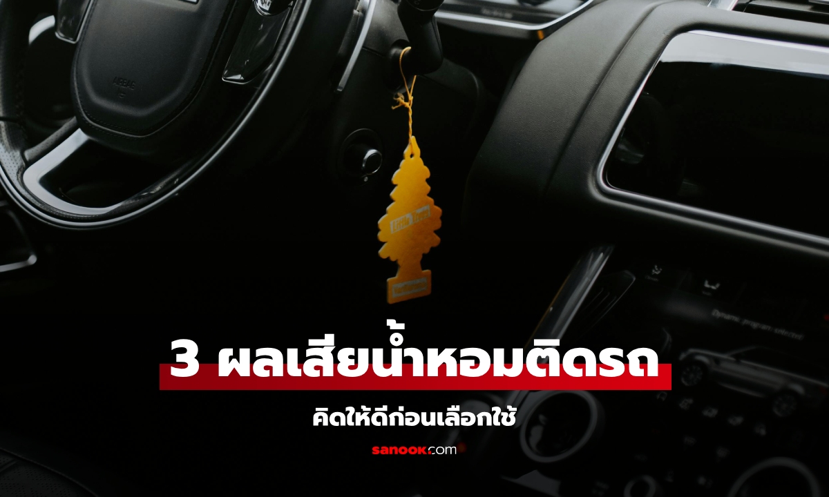 3 ข้อควรระวังก่อนติดตั้งน้ำหอมปรับอากาศในรถ