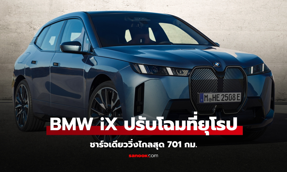 BMW iX 2025 (LCI) เพิ่มระยะทางวิ่งไกลสุด 701 กม. เผยโฉมที่ยุโรป