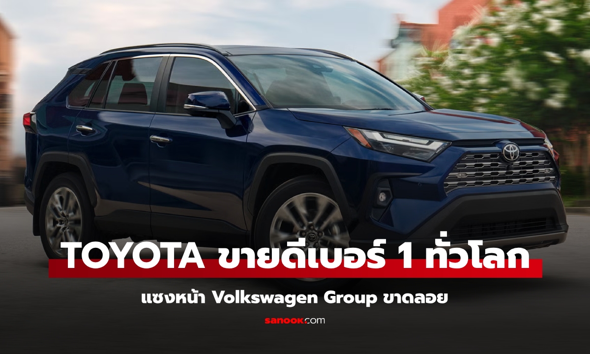 Toyota ครองเบอร์ 1 ยอดขายสูงสุดทั่วโลกแซง Volkswagen ขาดลอย