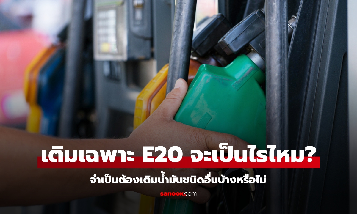 เติมน้ำมัน E20 เพียงอย่างเดียวนานๆ จะทำให้เครื่องยนต์พังหรือไม่?