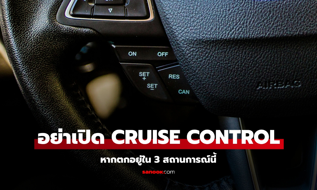 3 สถานการณ์เช่นนี้ไม่ควรเปิด Cruise Control เด็ดขาด