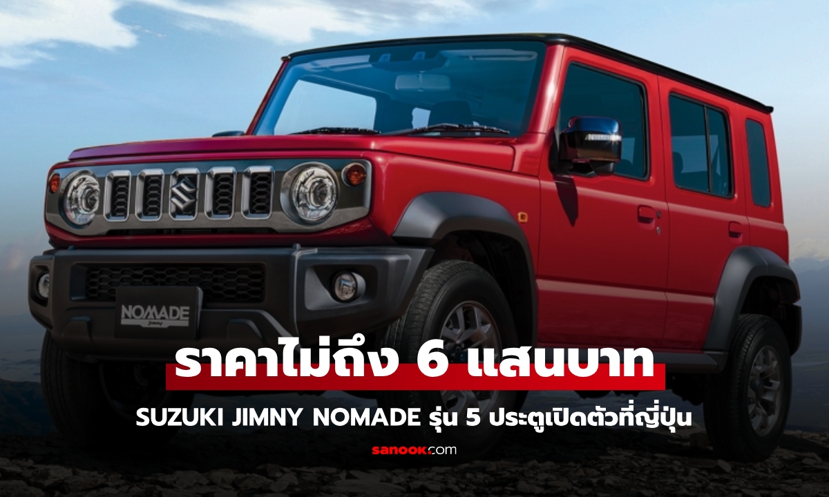 Suzuki Jimny NOMADE เวอร์ชัน 5 ประตูเปิดตัวที่ญี่ปุ่น ราคาไม่ถึง 6 แสนบาท