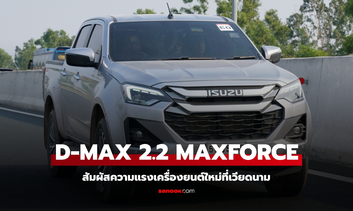 แรงเอาเรื่อง! Isuzu D-MAX 2.2 Ddi MAXFORCE ลองขับไกลถึงเวียดนาม