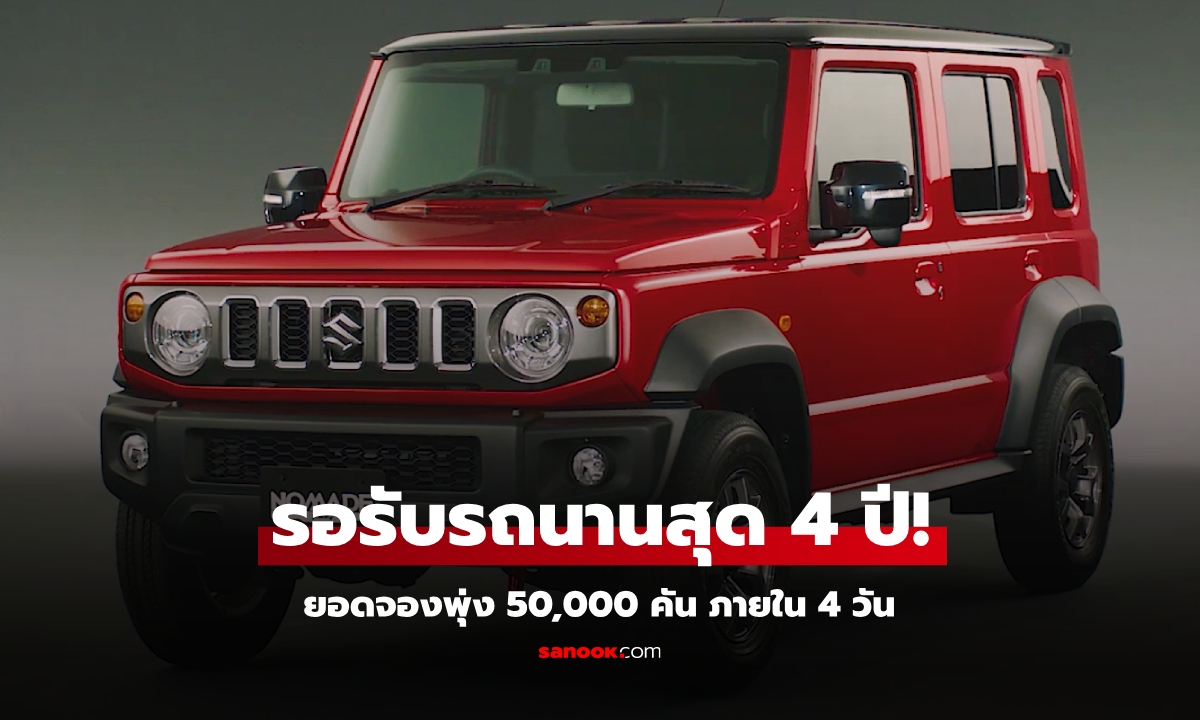 Suzuki Jimny Nomade ทำยอดจอง 4 วัน พุ่งทะลุเป้าถึง 50,000 คันที่ญี่ปุ่น