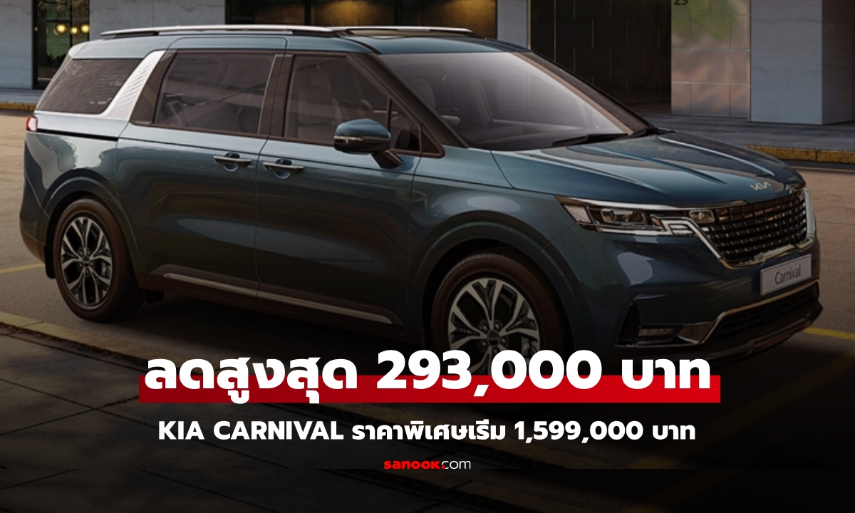 Kia Carnival 2025 หั่นราคาสูงสุด 2.9 แสน ราคาพิเศษเริ่มต้น 1,599,000 บาท