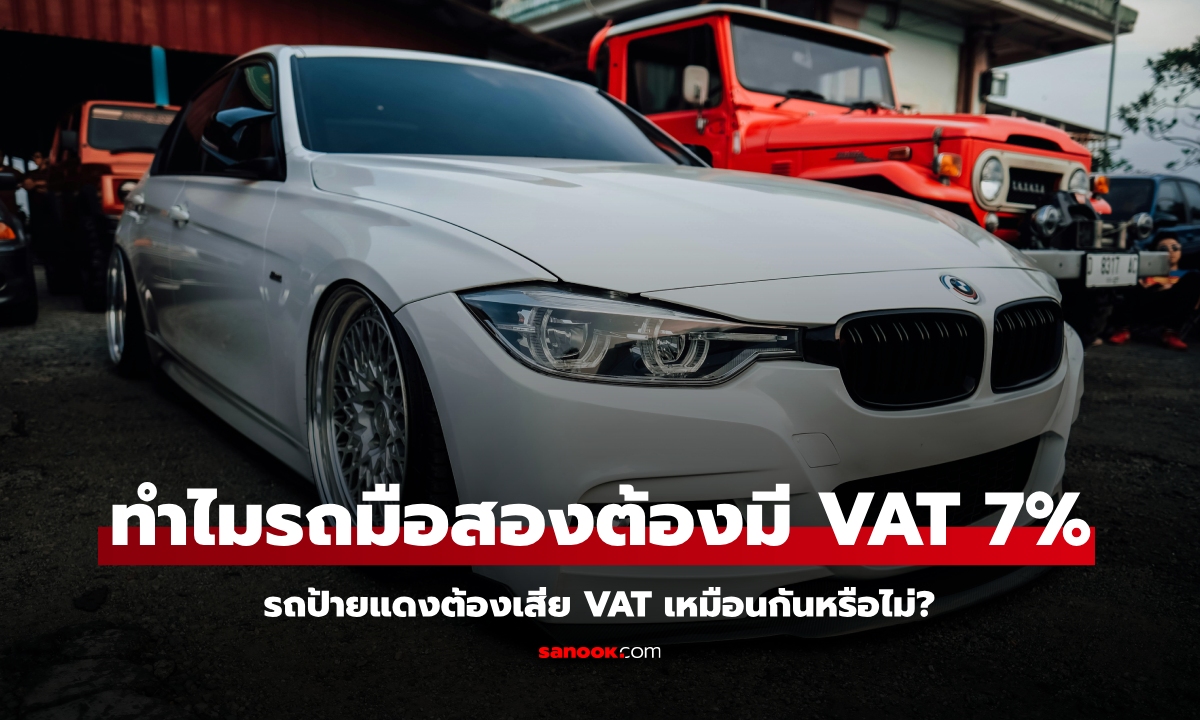 ซื้อรถมือสองทำไมต้องเสีย VAT 7% ?