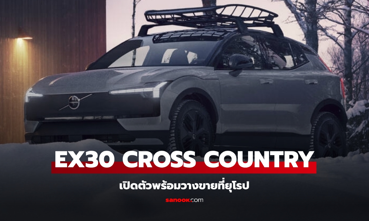 Volvo EX30 Cross Country ตกแต่งออฟโรดพร้อมมอเตอร์คู่ 428 แรงม้า