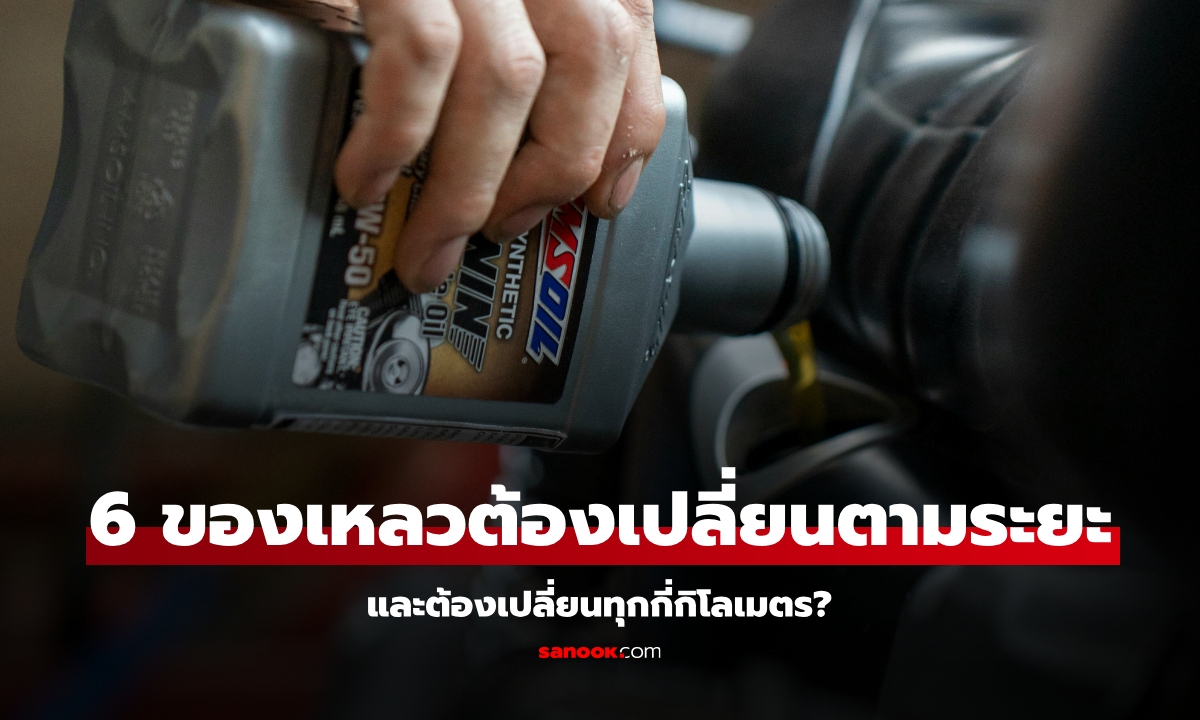 รู้จัก 6 ของเหลวในรถที่ต้องเปลี่ยนตามระยะ มีอะไรบ้าง?