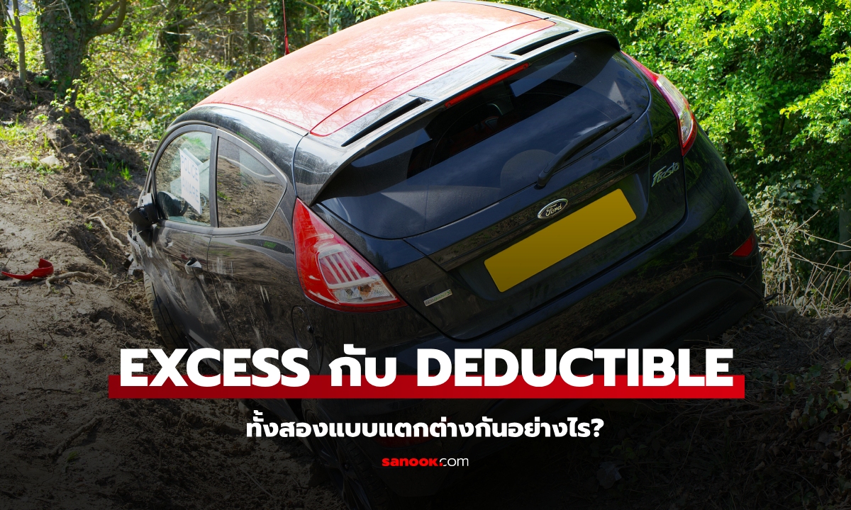 ค่าเสียหายส่วนแรก Excess กับ Deductible ต่างกันอย่างไร?