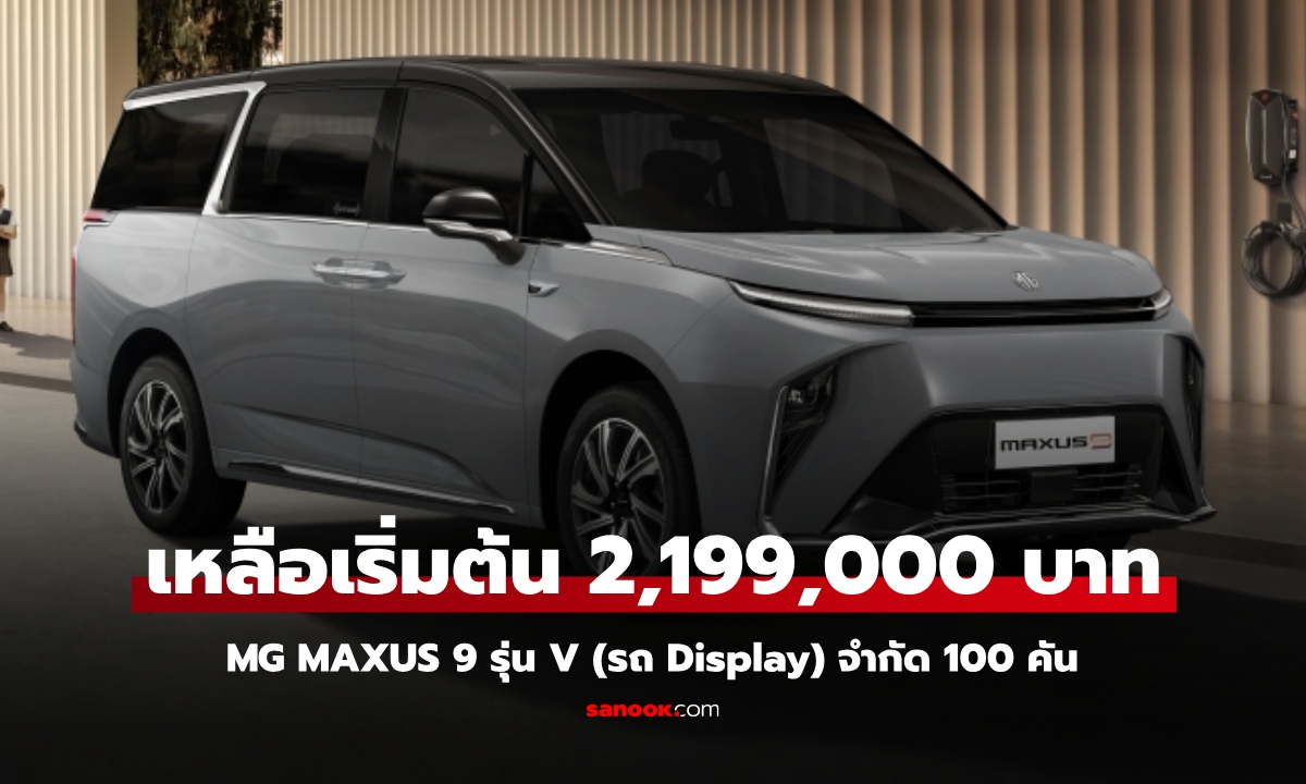 MG MAXUS 9 รุ่น V (Display car) ปรับราคาเหลือเริ่มต้น 2.199 ล้านบาท จำกัด 100 คัน