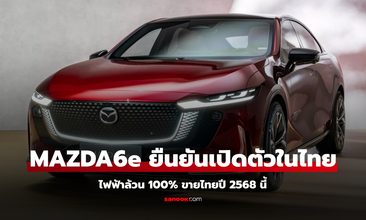 Mazda6e ซีดานไฟฟ้า 100% ยืนยันเปิดตัวในไทยปี 2568 นี้