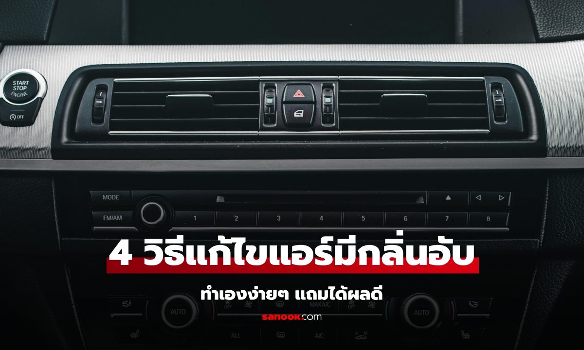 4 วิธีแก้ไข แอร์รถยนต์มีกลิ่นอับ เพียงทำตามนี้