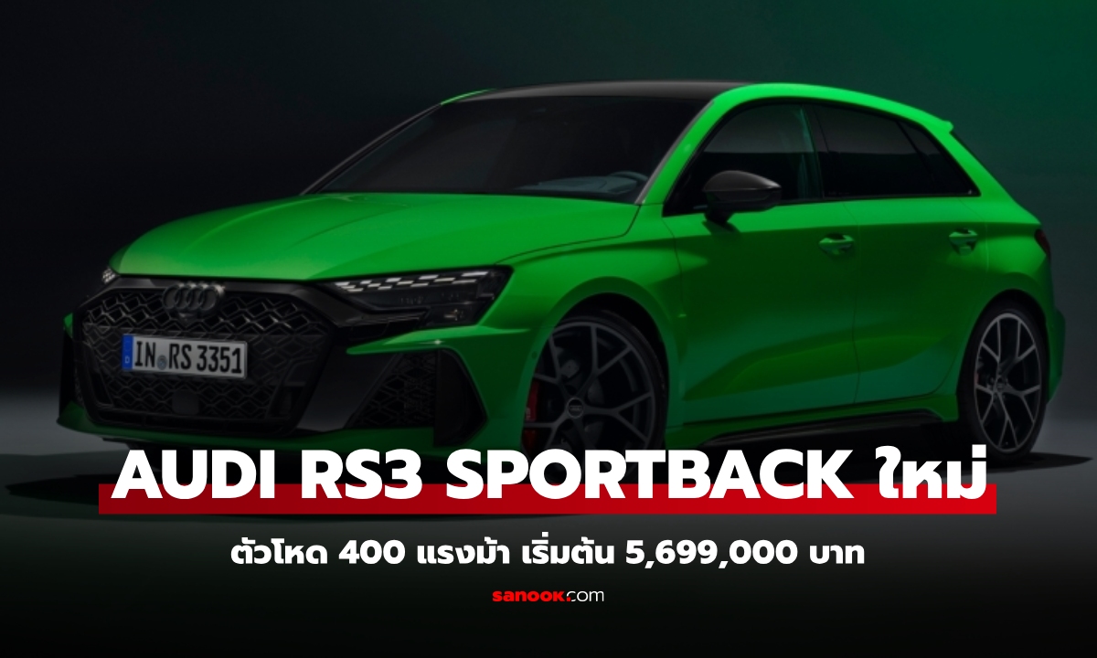 Audi RS3 Sportback 2025 ใหม่ แฮทช์แบ็กตัวโหด 400 แรงม้า ราคาเริ่ม 5,699,000 บาท