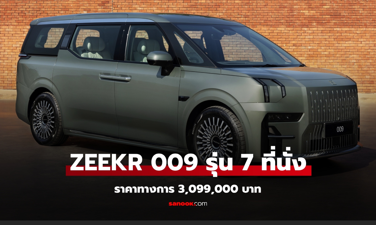 ZEEKR 009 เพิ่มรุ่น 7 ที่นั่ง ราคาทางการ 3,099,000 บาท