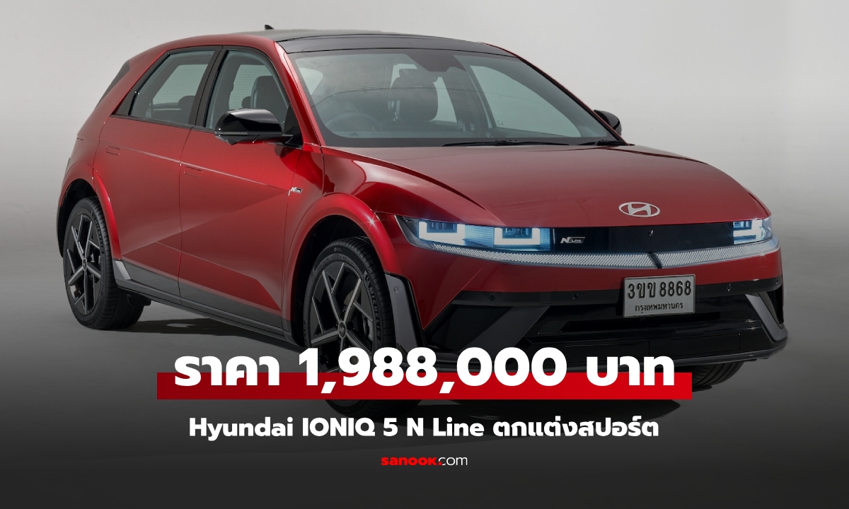 Hyundai IONIQ 5 N Line เพิ่มไลน์อัปรุ่นสปอร์ต ราคา 1,988,000 บาท