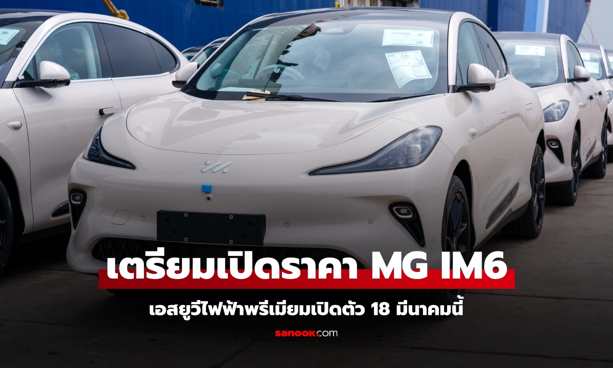 MG IM6 รถไฟฟ้าระดับพรีเมียมเคาะวันเปิดตัวในไทย 18 มีนาคมนี้