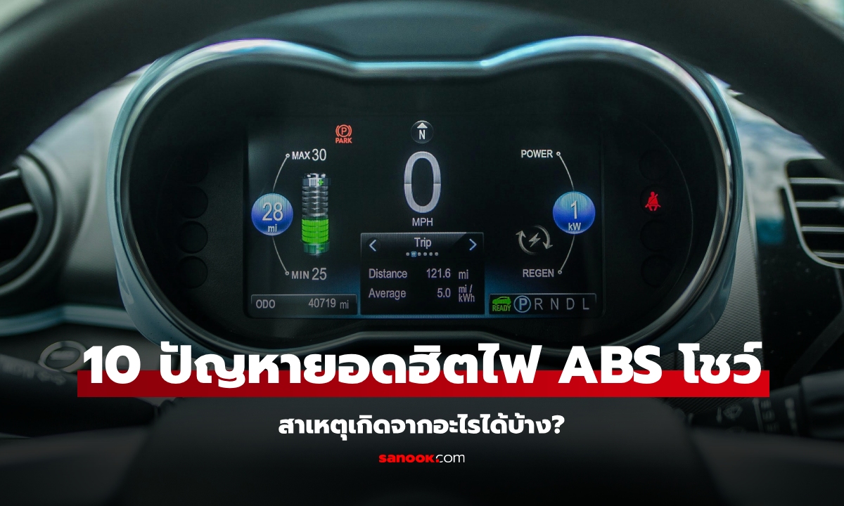 10 ปัญหายอดฮิตไฟเตือน ABS โชว์บนหน้าปัด