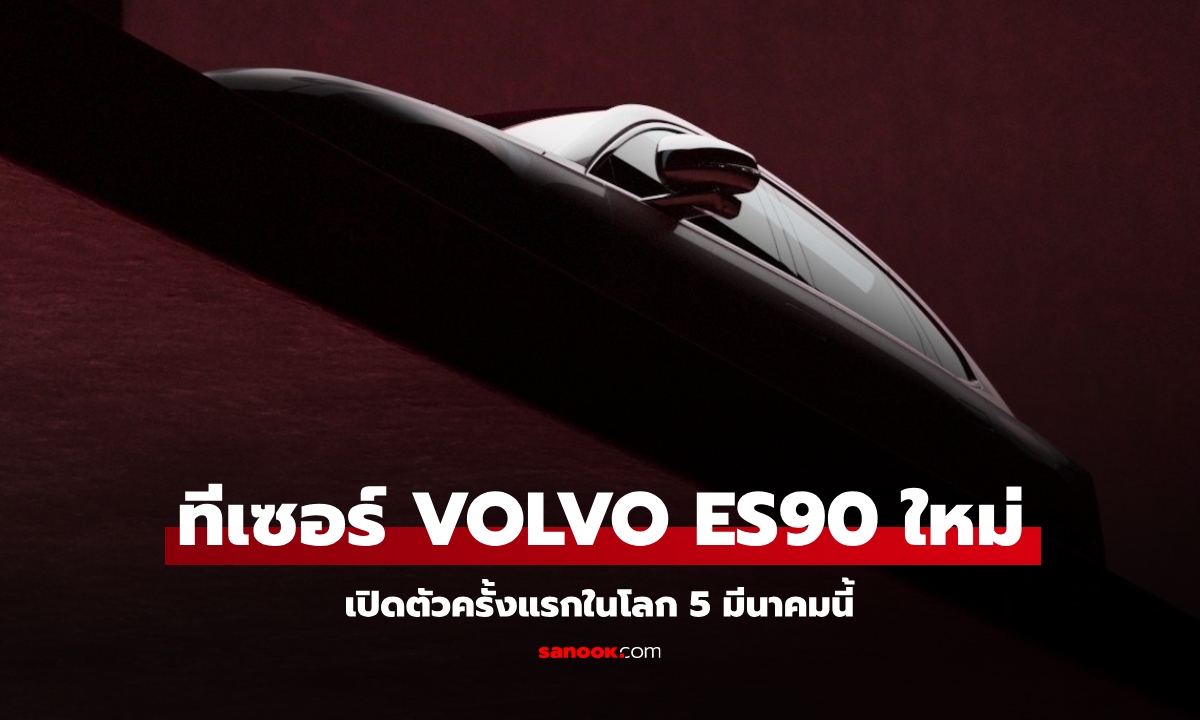 ทีเซอร์ Volvo ES90 ซีดานไฟฟ้าหรู เปิดตัวครั้งแรกในโลก 5 มี.ค.นี้