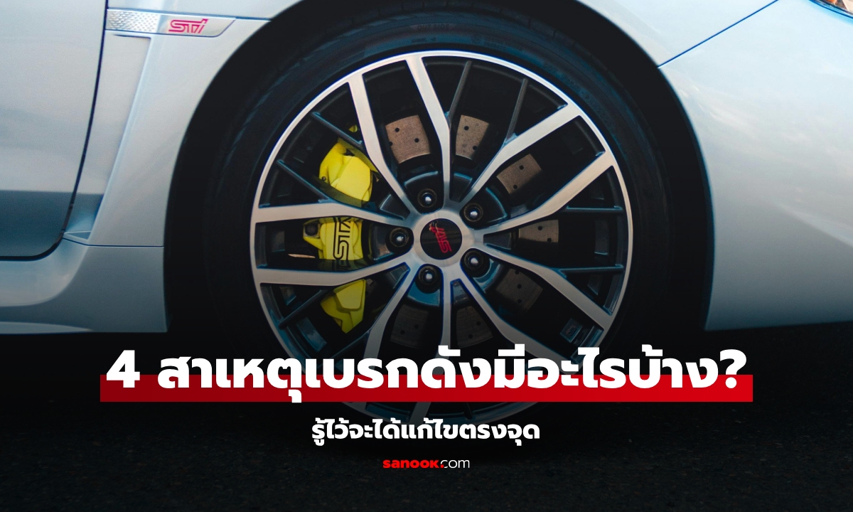 4 สาเหตุ "เบรกดัง" เกิดจากอะไรบ้าง?