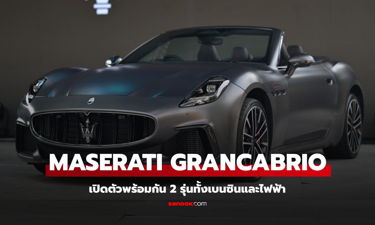 Maserati GranCabrio เปิดตัว 2 รุ่น Trofeo / Folgore เริ่มต้น 14,900,000 บาท