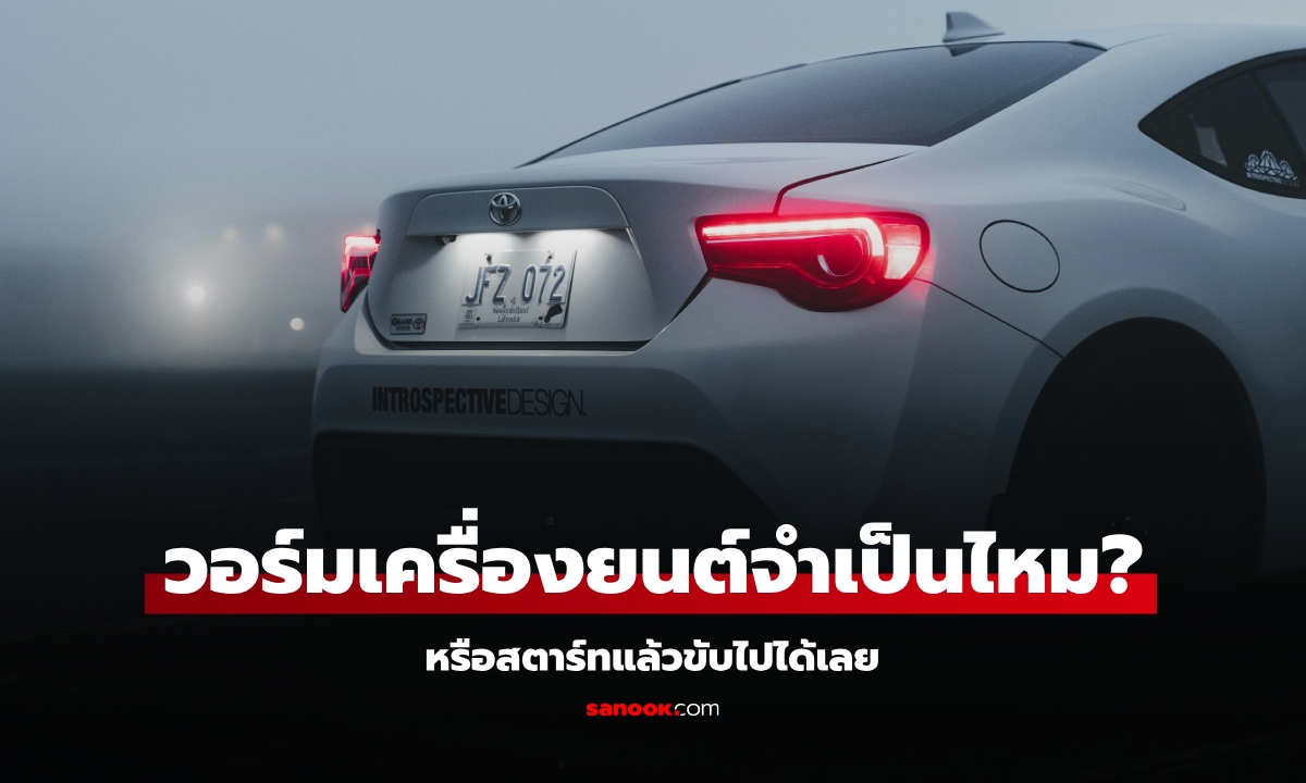 สตาร์ทรถตอนเช้า ต้องวอร์มเครื่องก่อน หรือขับไปได้เลย?