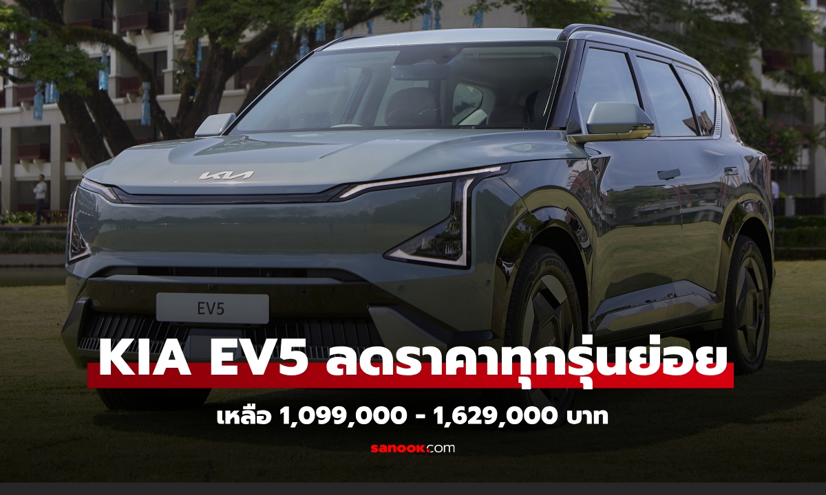 ลดทุกรุ่น! KIA EV5 ลดราคาทั้ง 4 รุ่นย่อย เหลือ 1,099,000 - 1,629,000 บาท