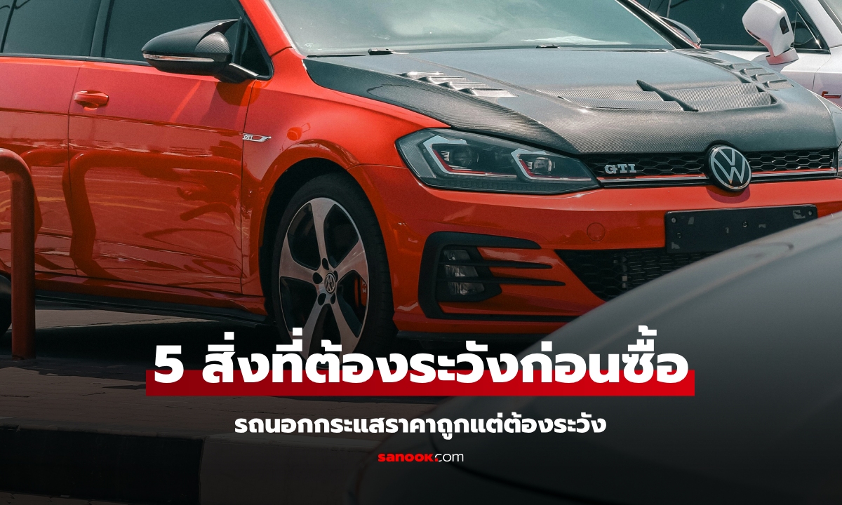5 สิ่งต้องระวังก่อนซื้อรถนอกกระแส อย่ารีบเห็นแก่ของถูก
