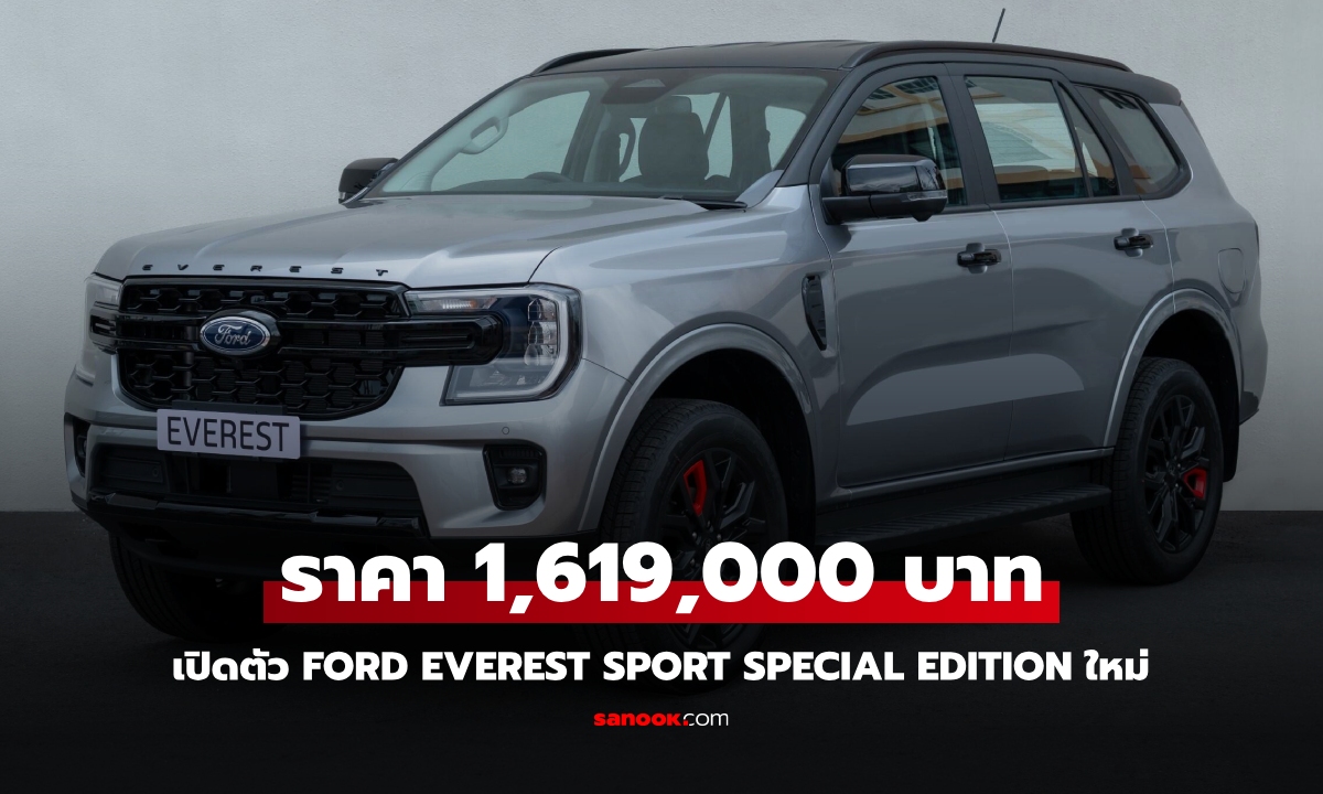 Ford Everest Sport Special Edition 2025 รุ่นพิเศษแต่งสปอร์ต ราคา 1,619,000 บาท