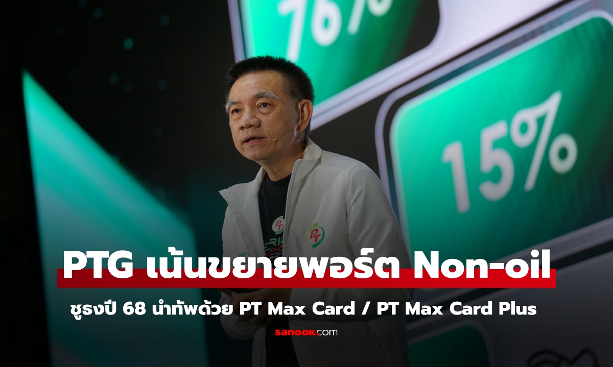 PTG ชูธงปี 68 นำทัพด้วยฐานสมาชิก PT Max Card และ PT Max Card Plus