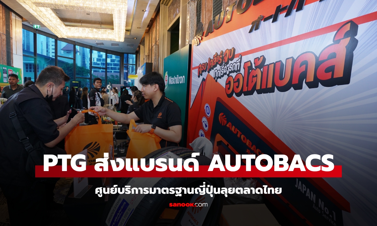 PTG ส่ง Autobacs รุกตลาดศูนย์บริการรถยนต์มาตรฐานญี่ปุ่นในประเทศไทย