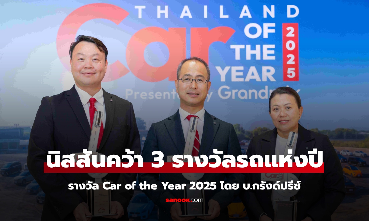 Nissan คว้า 3 รางวัลรถยนต์ยอดเยี่ยมแห่งปี 2568