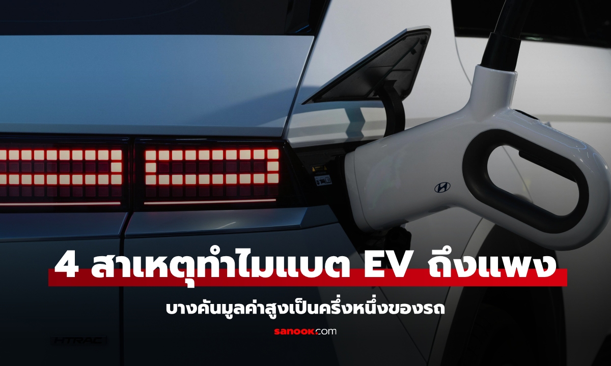 4 สาเหตุว่าทำไมแบตเตอรี่ EV ถึงมีราคาสูงมาก