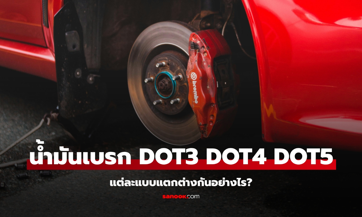 น้ำมันเบรก DOT3, DOT4 และ DOT5 แตกต่างกันอย่างไร?