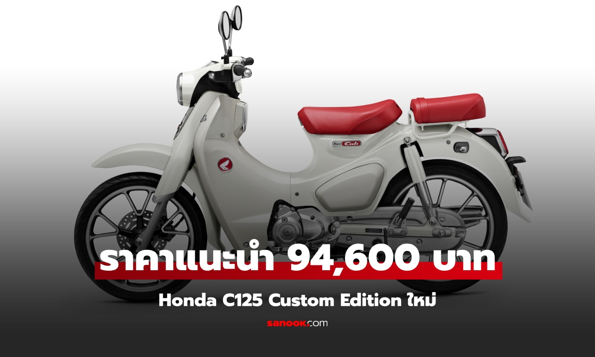 Honda C125 Custom Edition ใหม่ ราคาทางการ 94,600 บาท