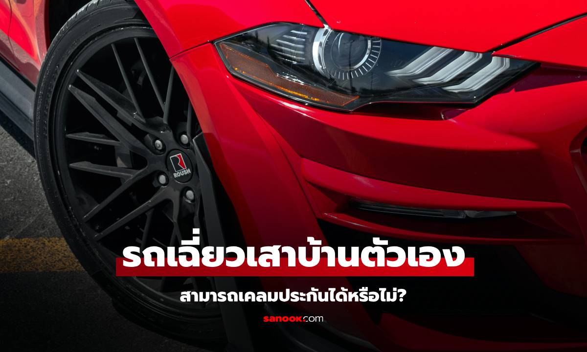 ขับรถเฉี่ยวเสาบ้าน เคลมประกันได้หรือไม่?