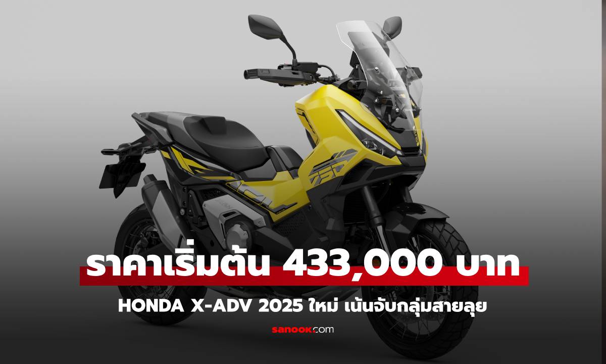 Honda X-ADV 2025 ใหม่ บิ๊กไบค์สายลุย 750 ซีซี ราคาแนะนำ 433,000 บาท