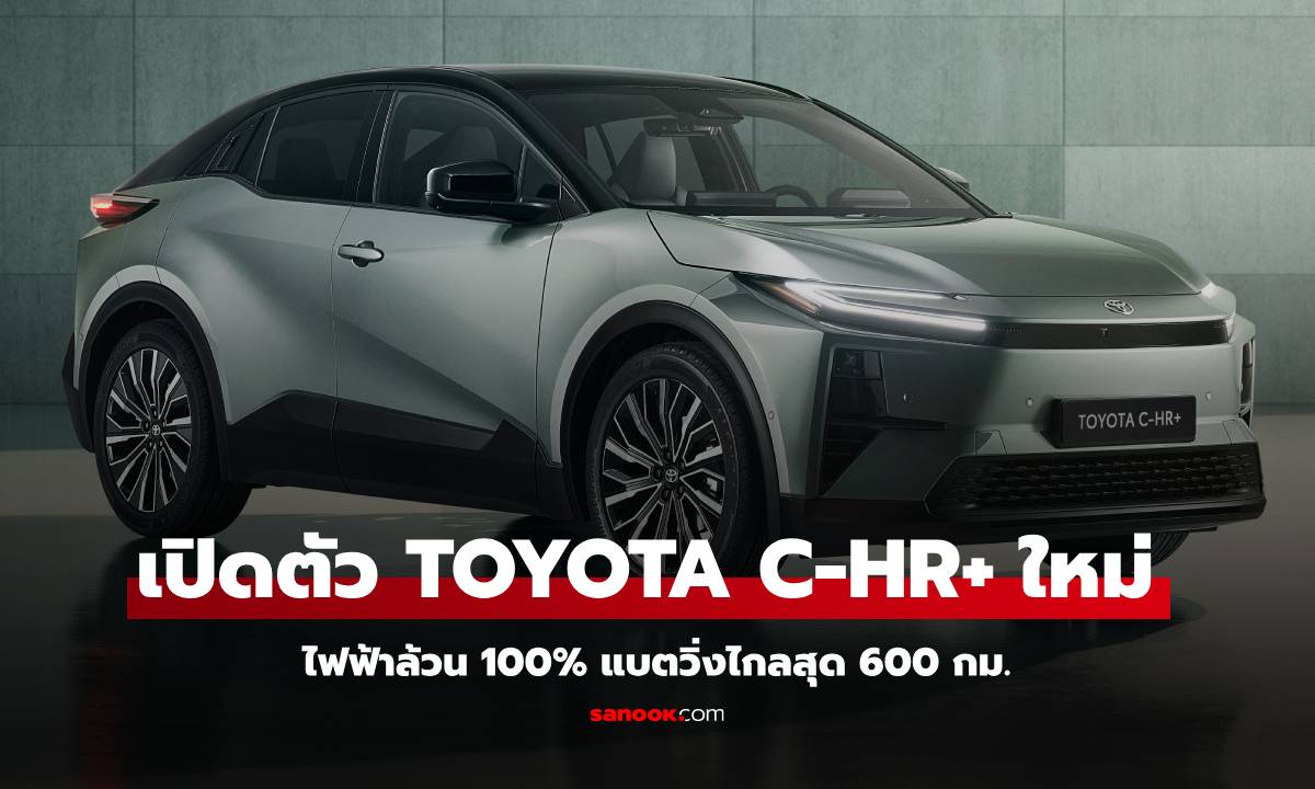 Toyota C-HR+ ใหม่ ไฟฟ้าล้วน 100% แบตวิ่งไกล 600 กม. เปิดตัวที่ยุโรป