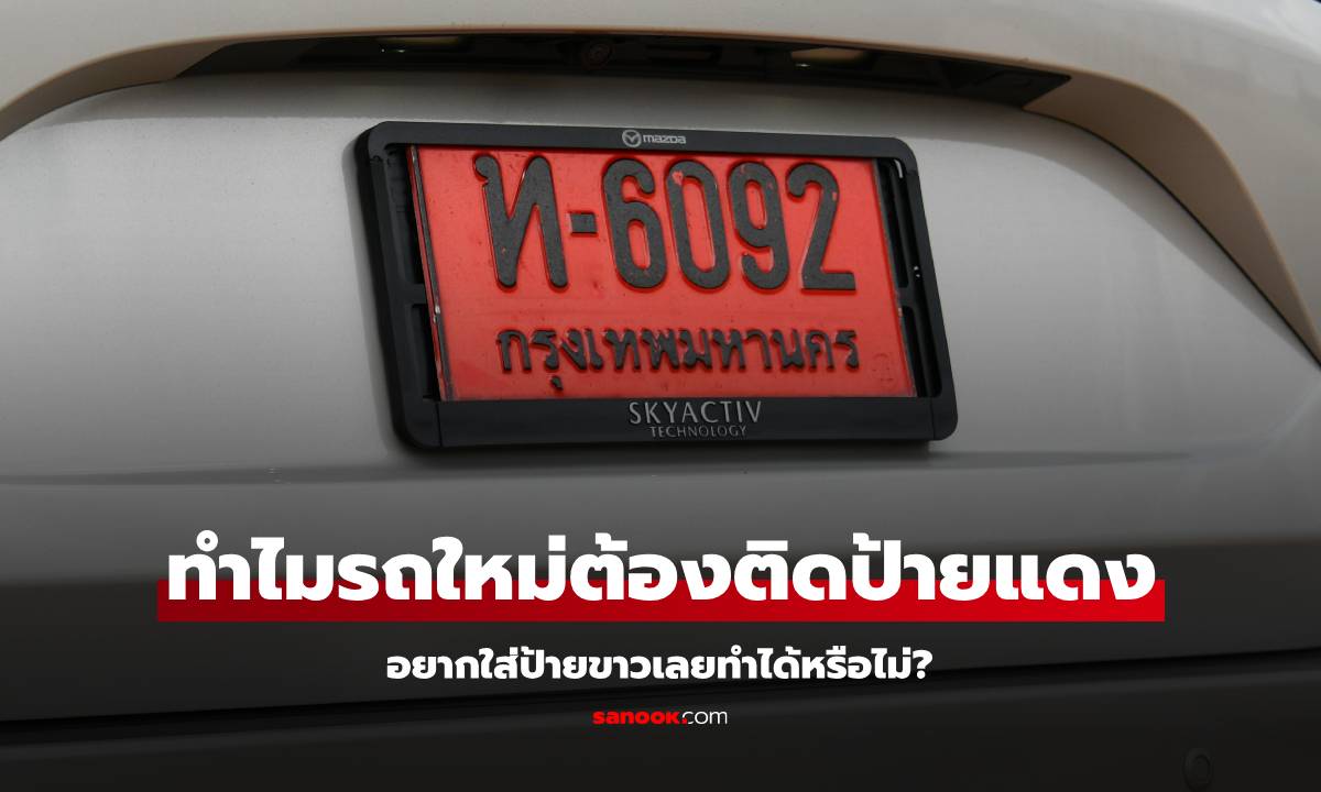 ถอยรถใหม่ทำไมต้องป้ายแดง ติดป้ายขาวเลยได้หรือไม่?