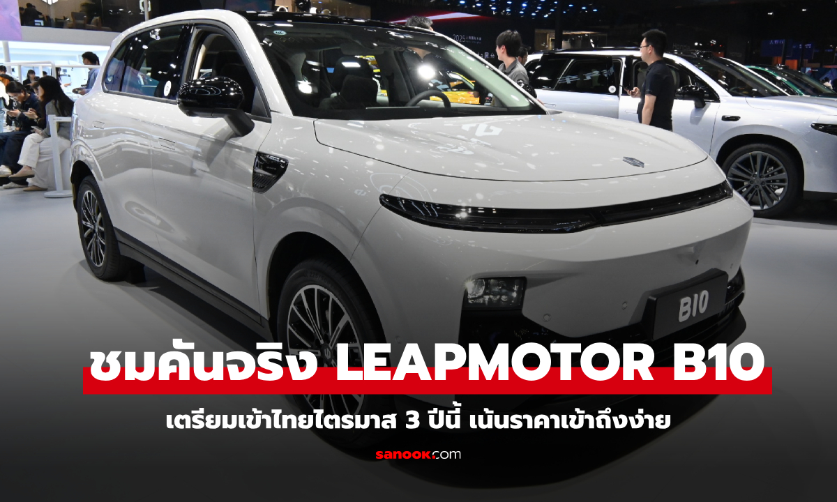 Leapmotor B10 ใหม่ เปิดตัวในไทยไตรมาส 3 ปี 68 ราคาจีนเริ่ม 450,000 บาท
