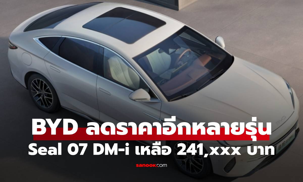 บริษัทแม่ BYD ทุบราคารถ EV อีกหลายรุ่น BYD Seal 07 DM-i เหลือ 24x,000 บาท