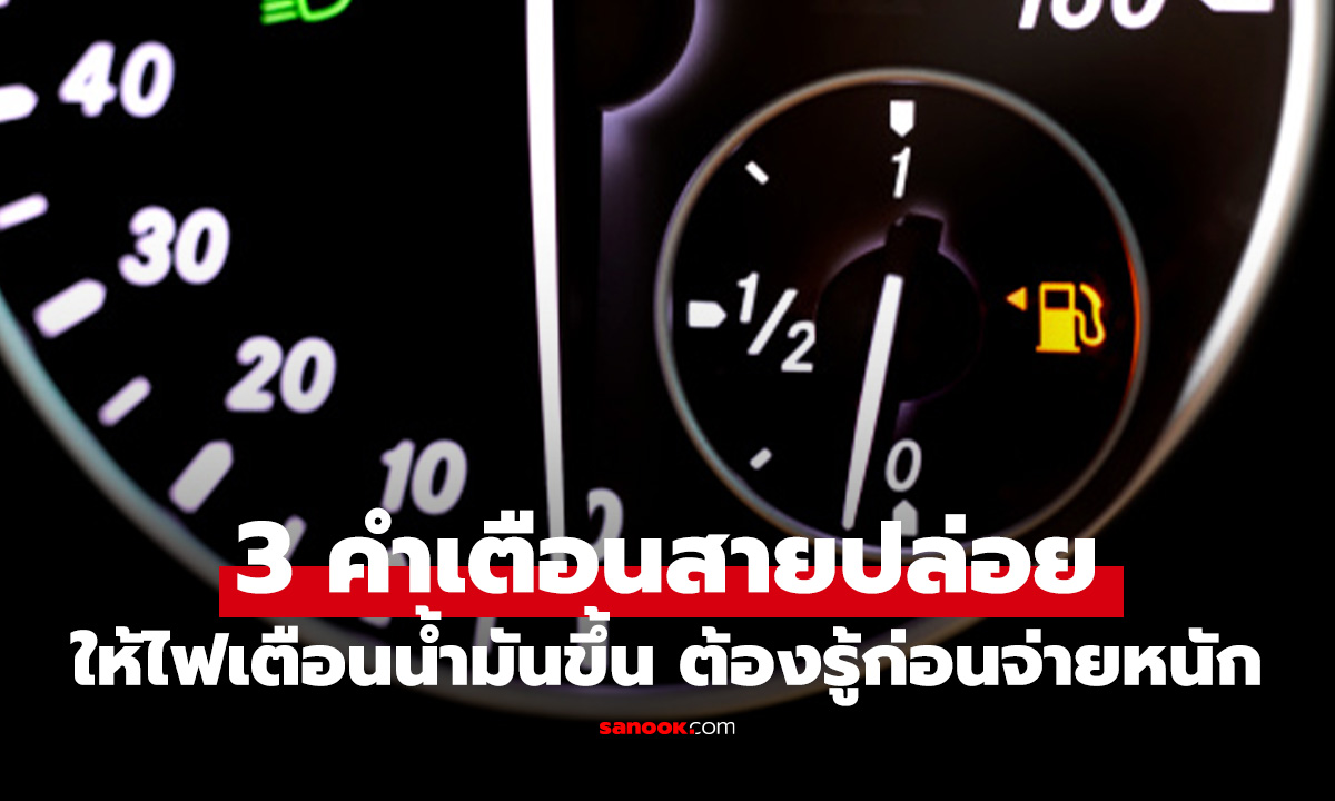 3 คำเตือน ถ้าปล่อยไฟเตือนเติมน้ำมันขึ้นบ่อย อาจจะเสียเงินจนหมดตัวได้