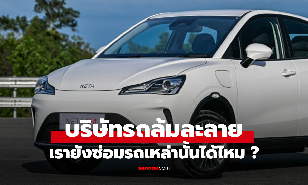 รถเรายังซ่อมได้ไหม? ถ้าบริษัทแม่ค่ายรถ ล้มละลาย!
