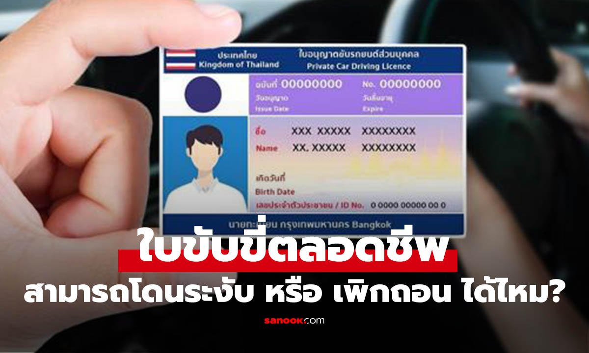 เฉลยแล้วใบขับขี่ตลอดชีพ สามารถเพิกถอนไม่ให้ใช้ได้ไหม?