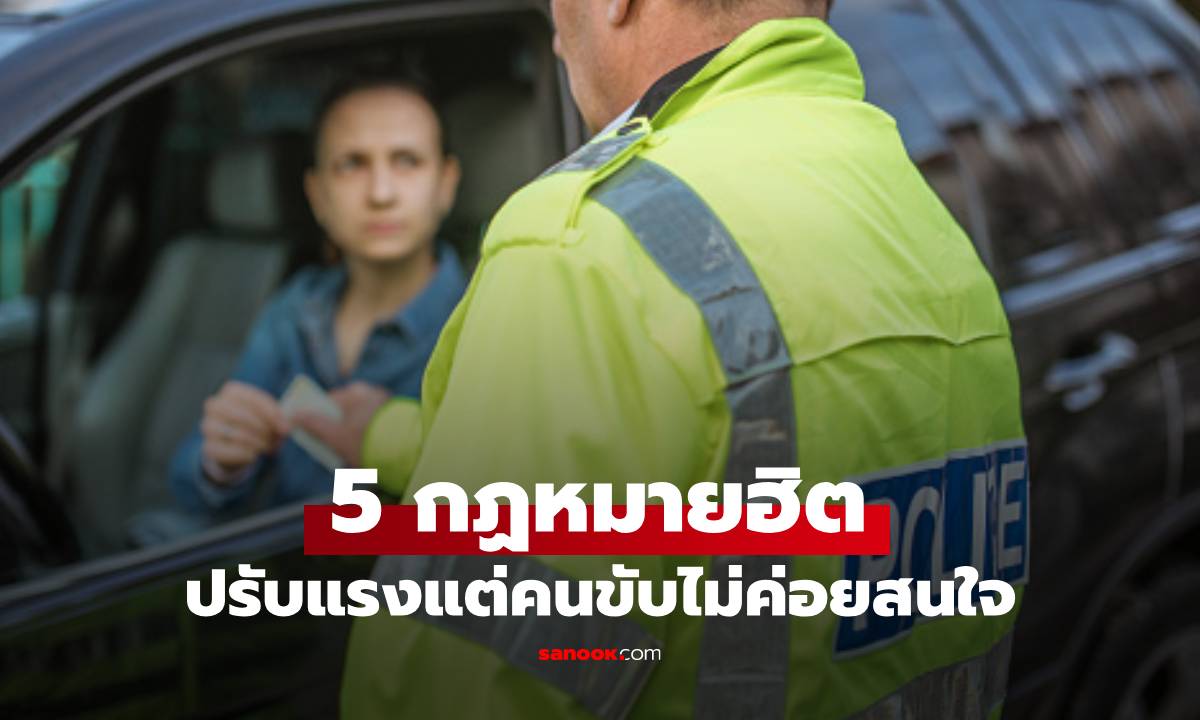 5 กฎหมายจราจรใกล้ตัว ที่ไม่ควรละเลย ผิดมาปรับแรง