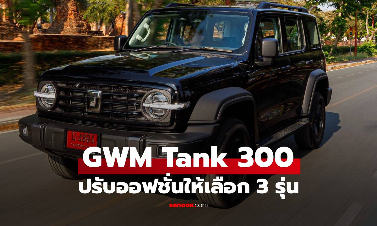 NEW GWM TANK 300 DIESEL ปฏิวัติประสบการณ์ขับขี่ พร้อมลุยทุกเส้นทาง